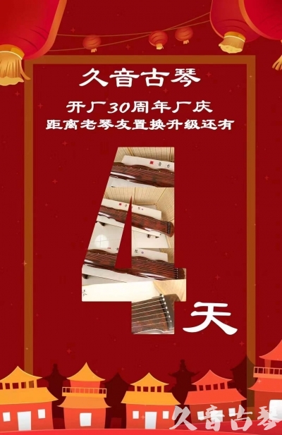 九龙“有一种乐器，带着时间的气息，又宝光如新。有如大音希声，蕴含着独与自然天地往来的精神！” 3月，久音30周年开厂季！老琴友置换升级活动马上开始！倒计时4天！